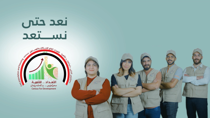 نعد حتى نستعد | التعداد العام للسكان في العراق لمستقبل افضل
